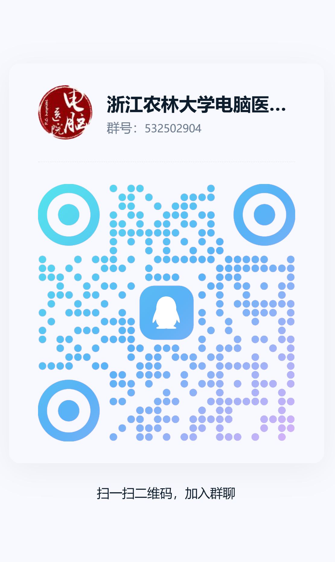 浙江农林大学电脑医院 QQ 群二维码,群号 532502904